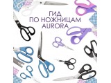 Ножницы Aurora универсальные оптом и в розницу, купить в Ачинске