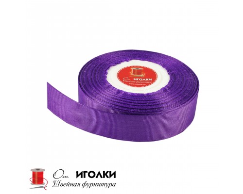 Лента репсовая 2,5 см арт.8634-25 цв.фиолетовый уп.23 м